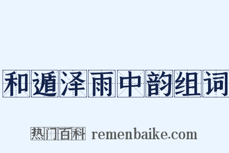 和遁泽雨中韵组词是什么意思的图片